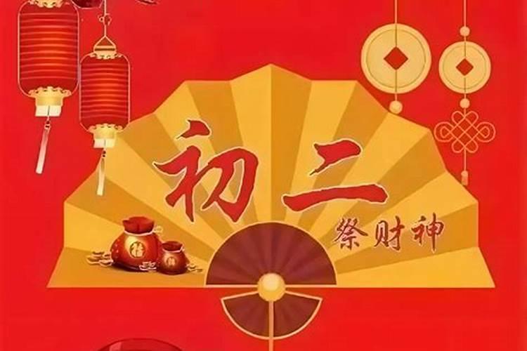 正月初二为什么要祭财神？