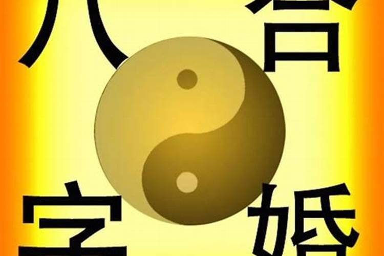 注定爱情美满的八字？