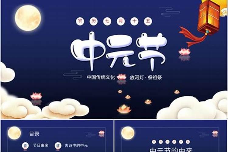 中元节的由来