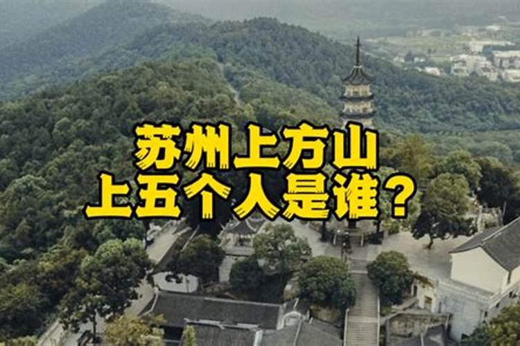 苏州人为什么忌讳上方山