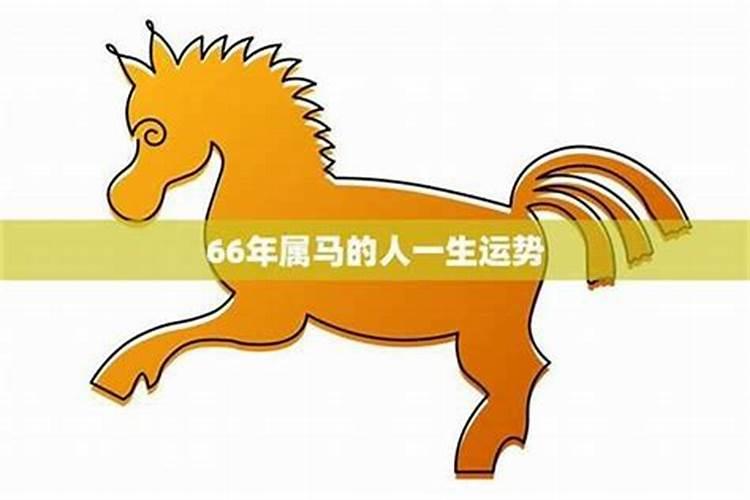 66年属马人2025年全年运势