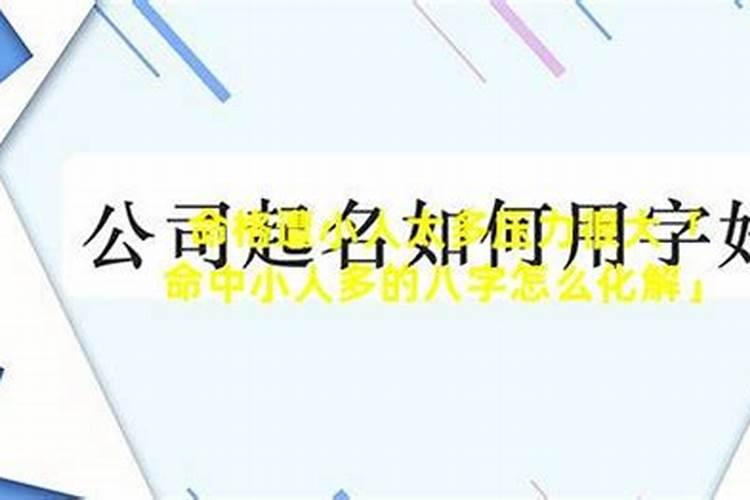 避小人的风水方法 犯小人怎么化解