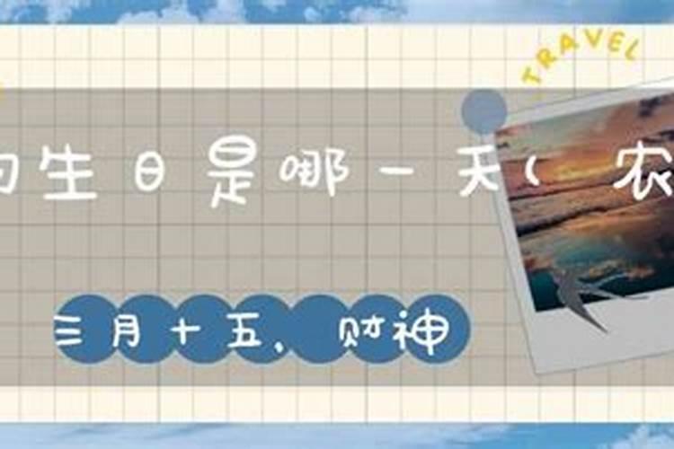 农历三月十五生日好吗