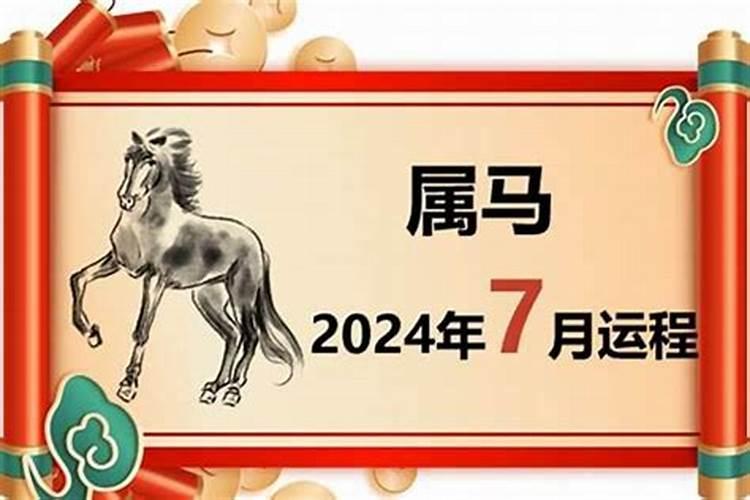 78年男的属马的每月运势如何