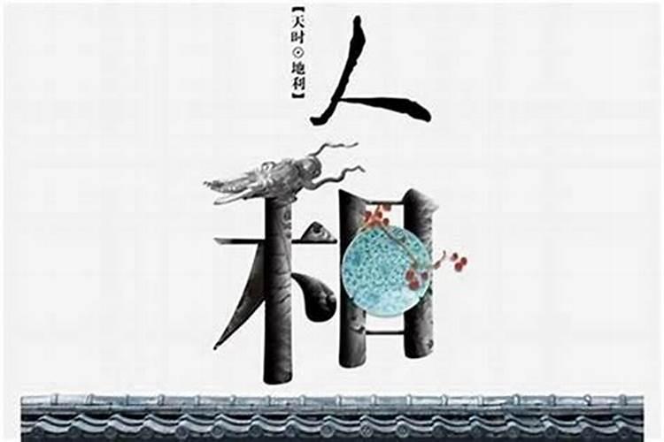 天时地利人和在风水学中的含义