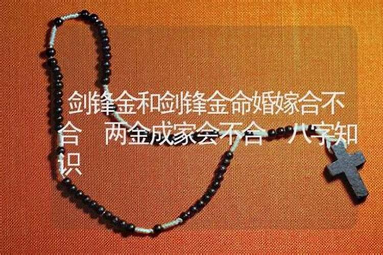 男女剑锋金命婚配吗 不太幸福婚姻不顺