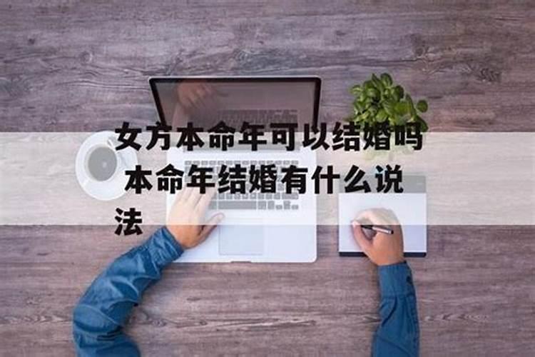 女方本命年不能结婚吗？