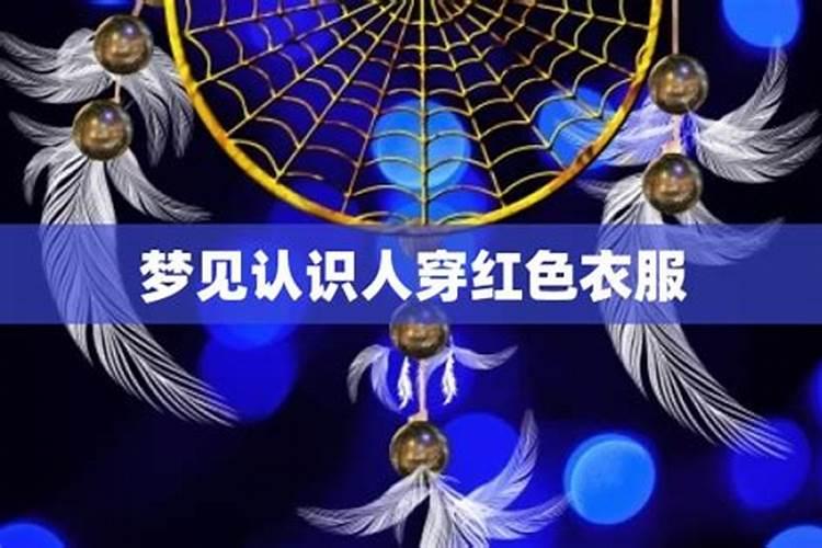 梦见爱人穿红新娘服的预兆