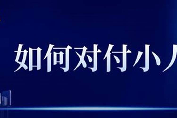 做生意遇小人 如何化解