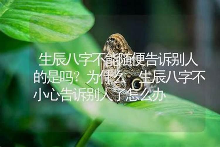 生辰八字为什么不能轻易告诉别人？