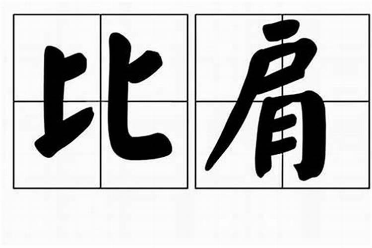 大运走比肩是什么意思？命运如何？