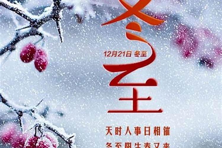 冬至日是几月几日 冬至的相关知识