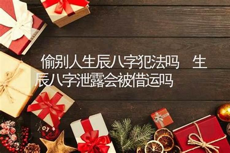把生辰八字给别人了有没有事啊