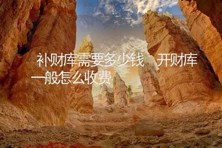 怎样补财库