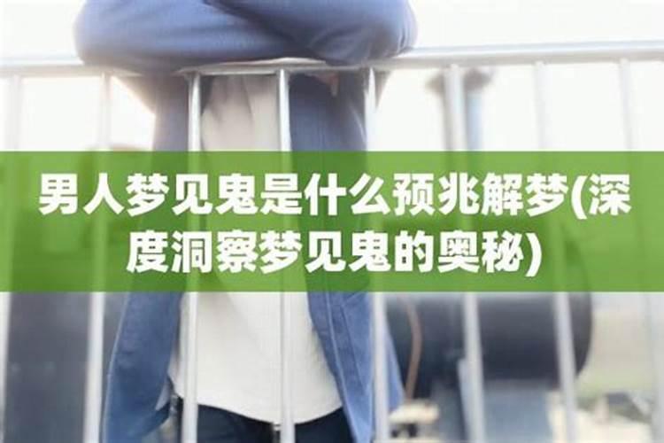 梦见男人是什么意思