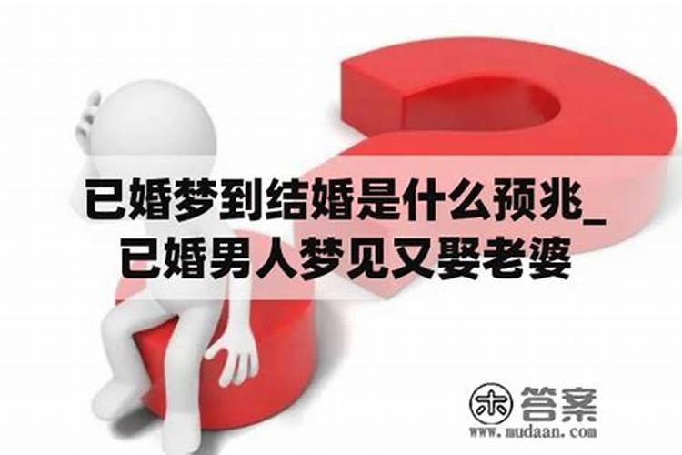梦见男人有什么预兆？是什么意思？