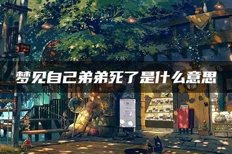 梦见亲弟死是什么预兆