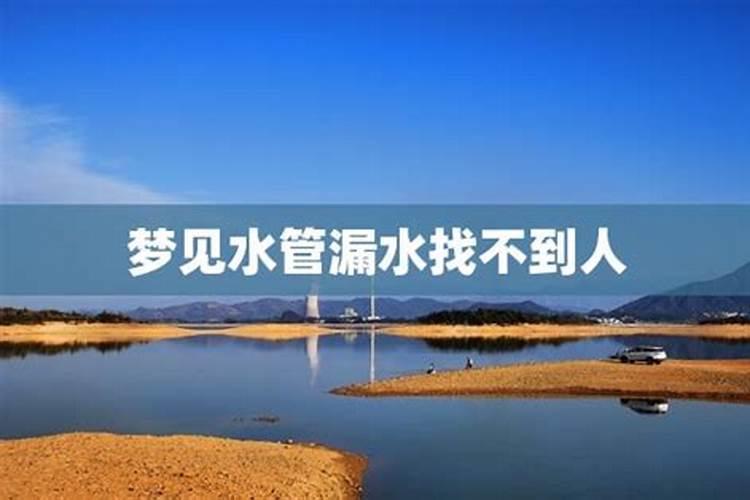 梦见家里水管爆裂漏水是什么征兆