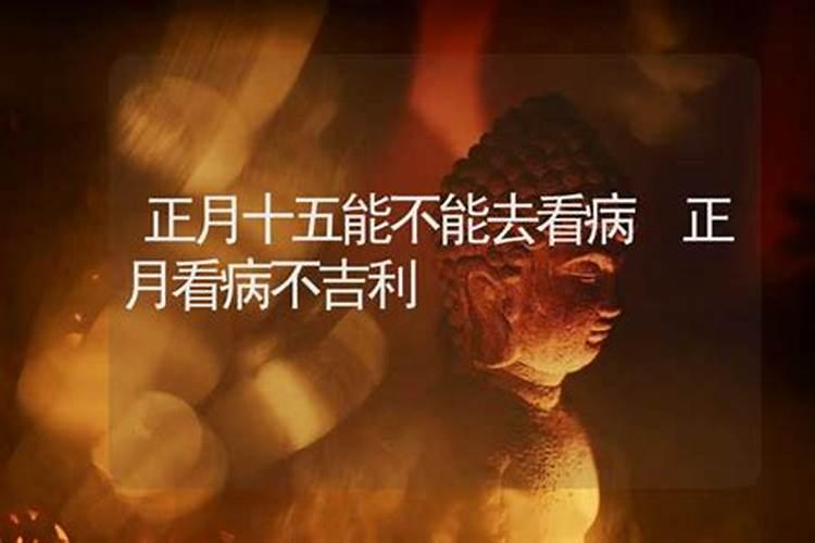 正月十五上坟什么讲究