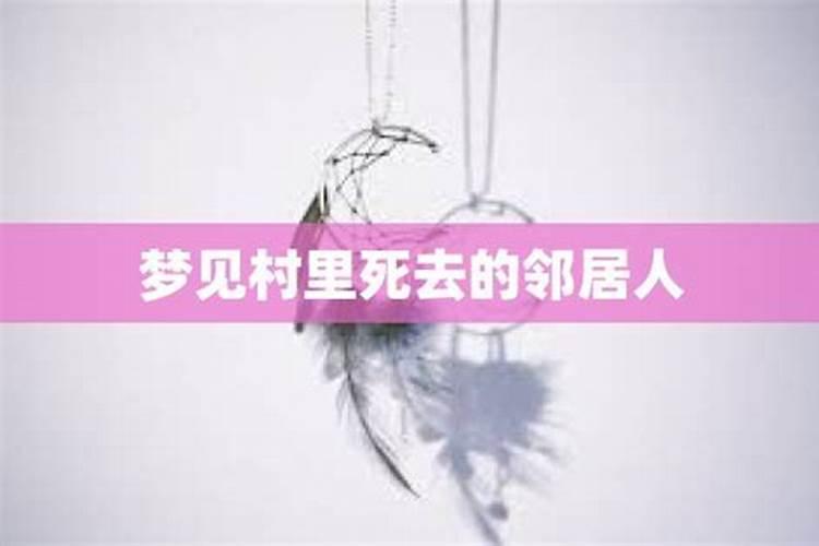 梦见故去的老邻居的预兆