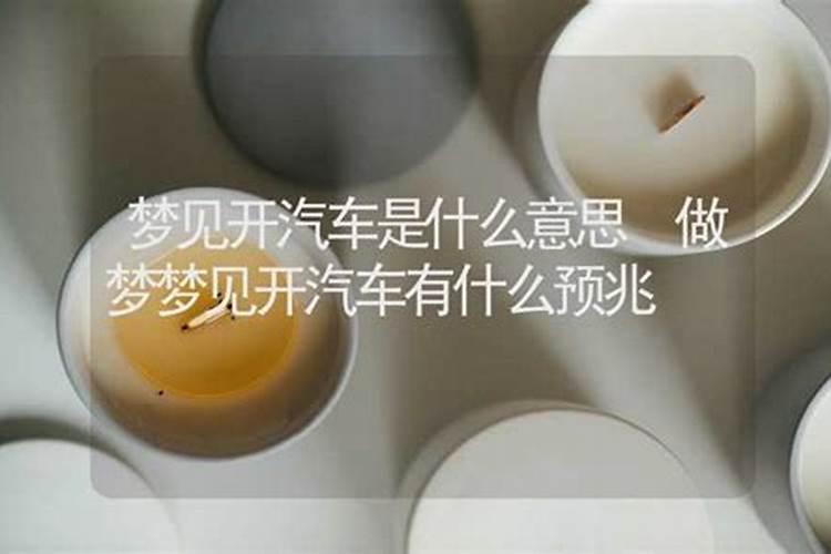 梦见汽车是什么意思