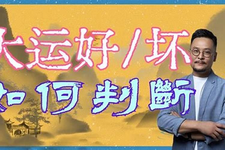 怎么判断十年大运好坏
