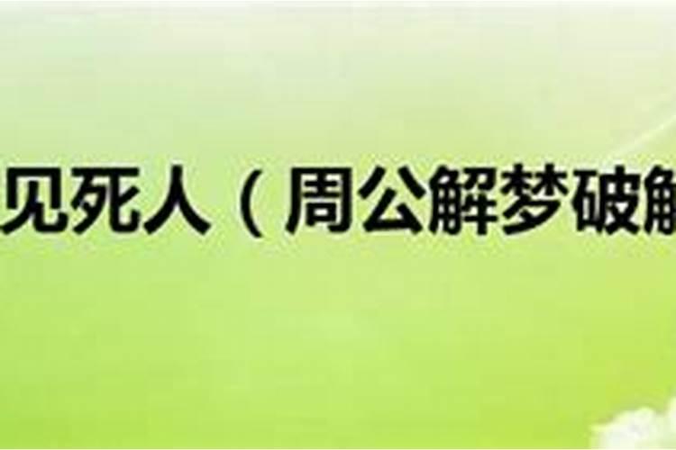 梦到很多死人 梦见很多死人是什么意思