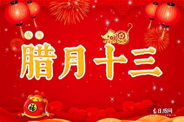 农历腊月十三是啥日子