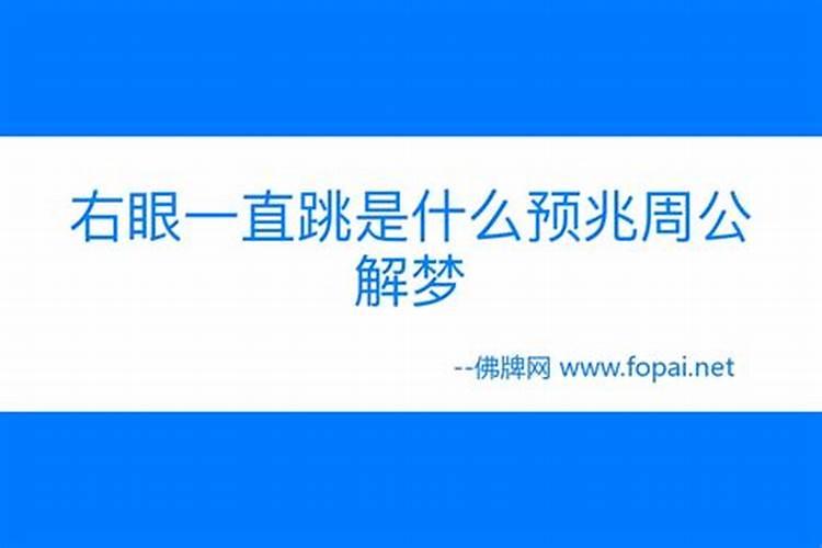 右眼皮跳是什么预兆是福是祸