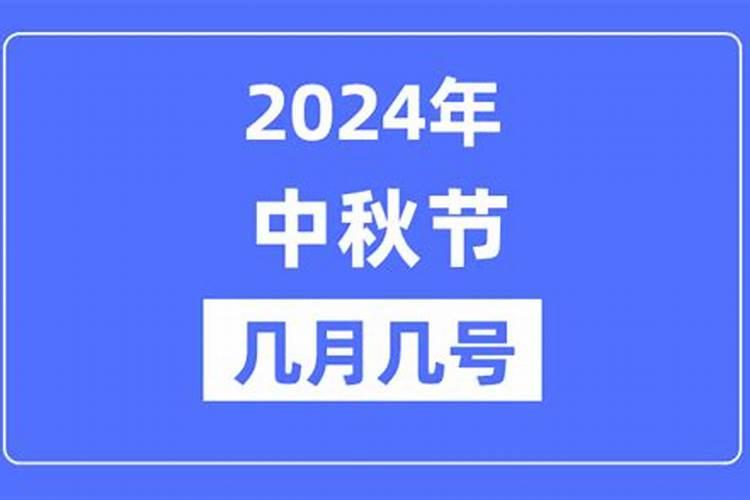 中秋节是今年几月几日2024 中秋节象征