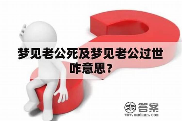 梦见好朋友老公去世的预兆