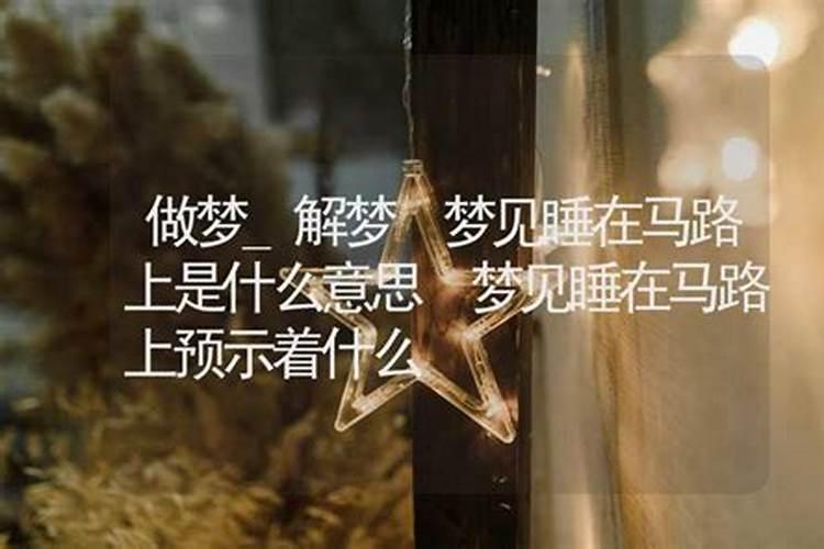 梦见把衣服丢在马路中间的预兆