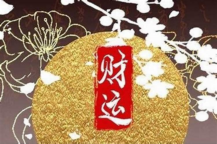 人家说这两年运气不好,怎么来破除霉运