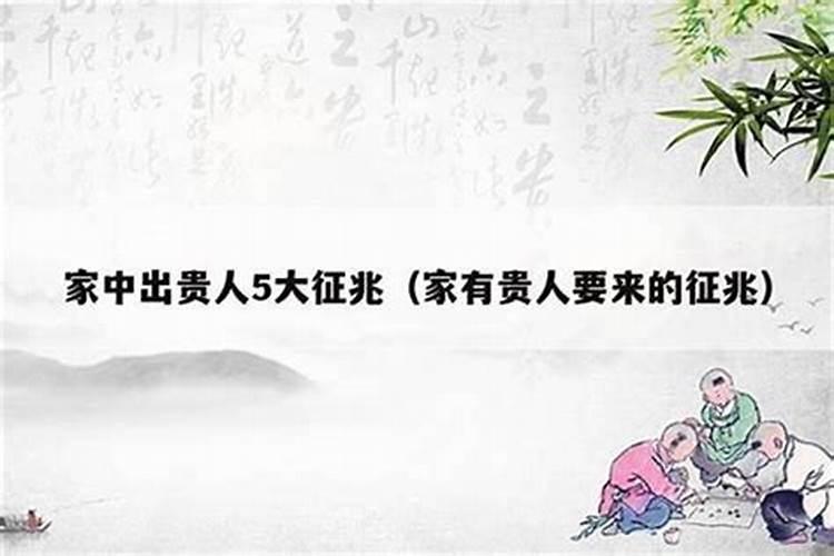 家中要出贵人有什么征兆