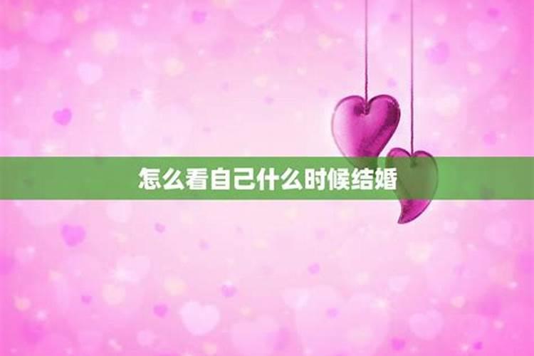 八字怎么知道自己什么时候结婚,知道生辰八字怎么算结婚日期？