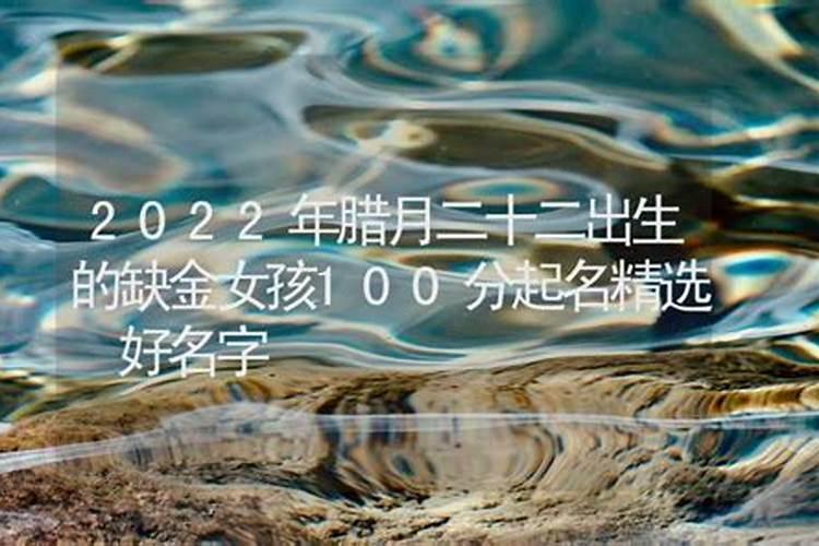 腊月二十二出生的人命运受人敬仰受外界关注？