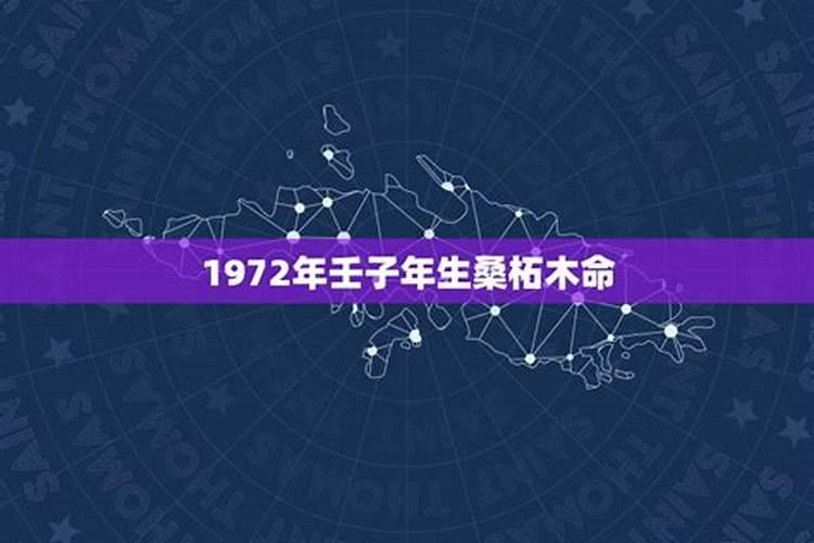 1972年的鼠是什么命