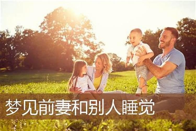 梦到前妻和别的男人在一起什么意思