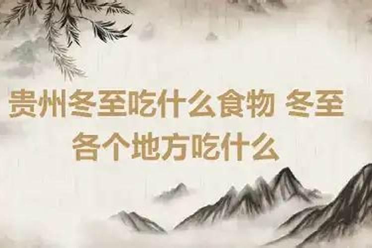 贵州冬至吃什么食物