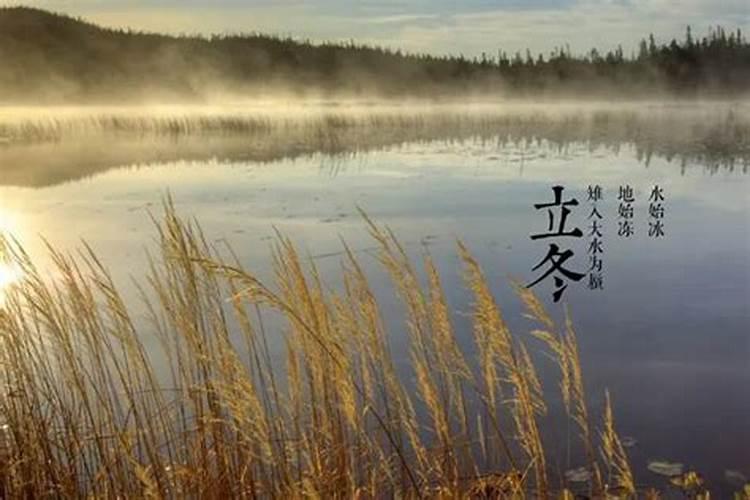 立冬前一天生孩子好吗,2020年立冬是哪一天什么时辰？
