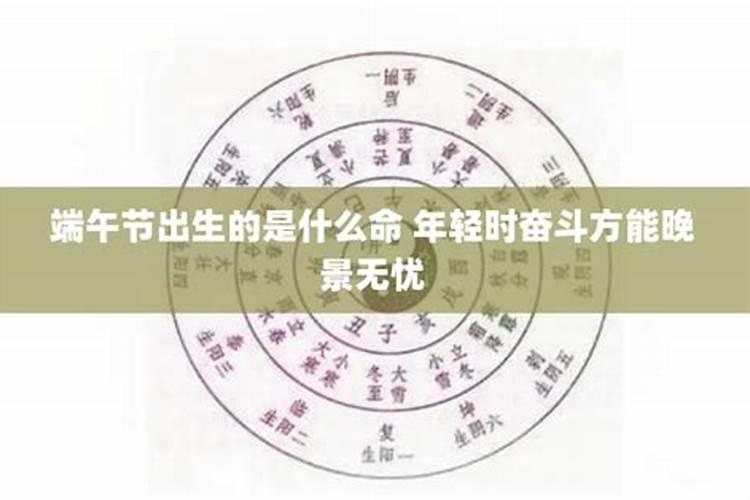 1978年的五月初五出生的女孩子好吗？