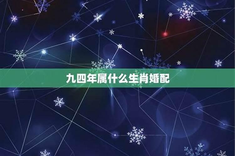94年属狗人注定的婚姻 94年属狗人正缘什么时候出现