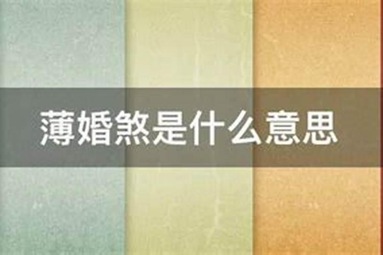 民间破婚姻煞的方法,怎么破驳婚煞