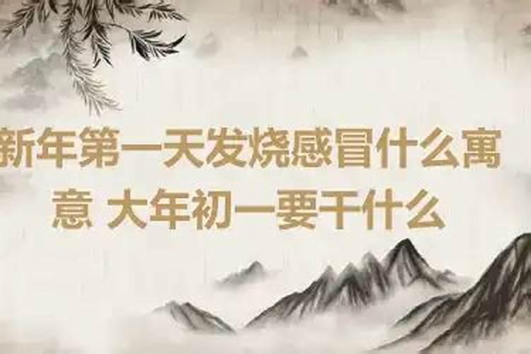 新年第一天发烧预示着什么