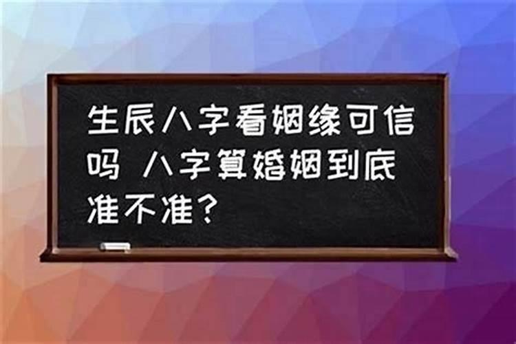 算命算的婚姻的话能信吗