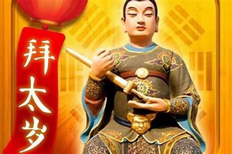 2025年拜太岁的正确方法和步骤