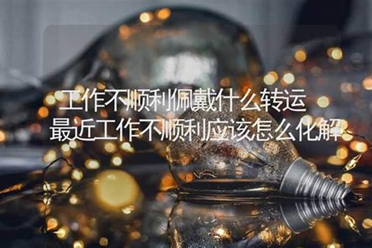 运气不好佩戴什么最好
