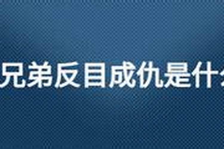 梦见亲兄弟反目成仇的预兆