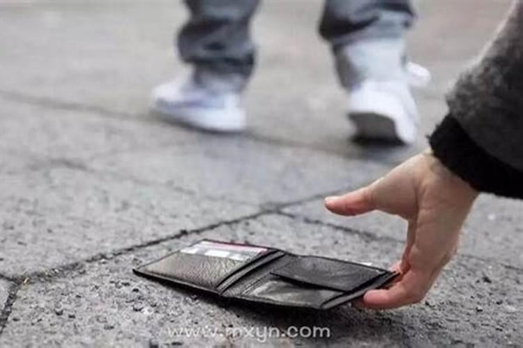 女人梦见自己钱包丢了是什么征兆
