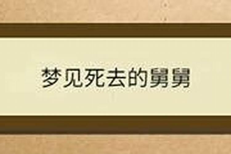 梦见给死去的舅舅办丧事